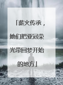 薪火传承，她们把亚冠荣光带回梦开始的地方