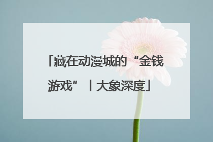 藏在动漫城的“金钱游戏”丨大象深度