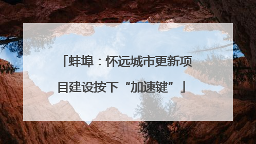蚌埠：怀远城市更新项目建设按下“加速键”