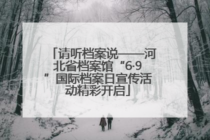 请听档案说——河北省档案馆“6·9”国际档案日宣传活动精彩开启