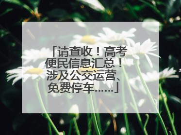 请查收！高考便民信息汇总！涉及公交运营、免费停车……