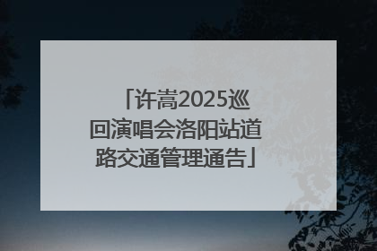 许嵩2025巡回演唱会洛阳站道路交通管理通告