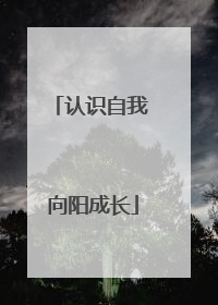 认识自我 向阳成长