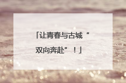让青春与古城“双向奔赴”！