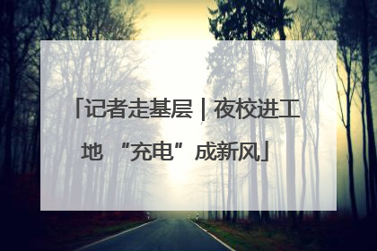 记者走基层｜夜校进工地 “充电”成新风