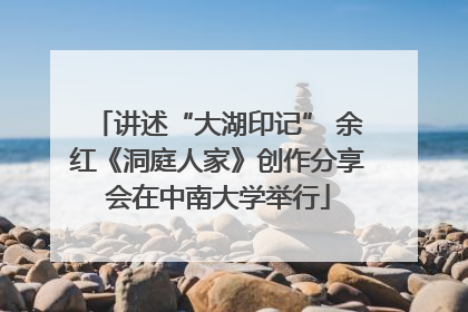 讲述“大湖印记” 余红《洞庭人家》创作分享会在中南大学举行