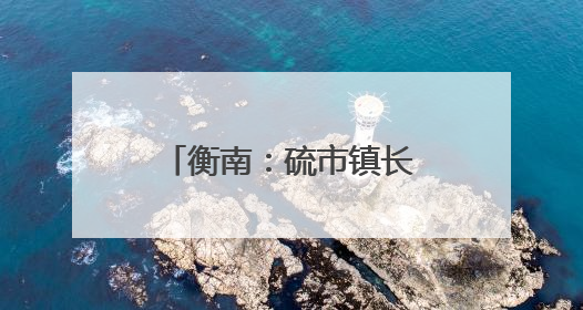 衡南：硫市镇长者食堂——从“孤独餐桌”到文明的“温馨港湾”