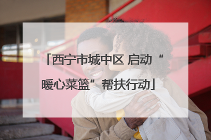 西宁市城中区 启动“暖心菜篮”帮扶行动
