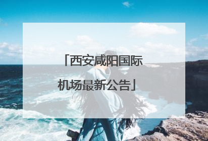 西安咸阳国际机场最新公告