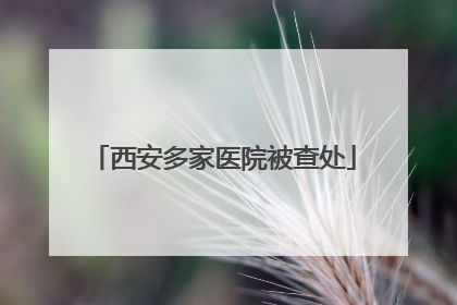 西安多家医院被查处
