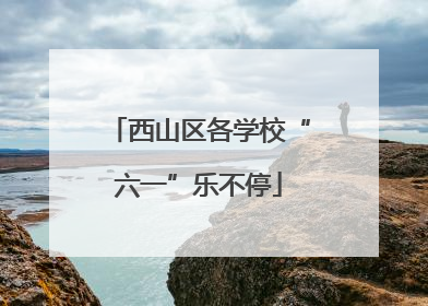 西山区各学校“六一”乐不停