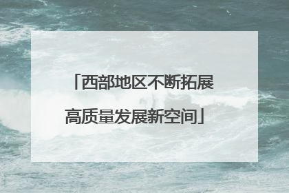 西部地区不断拓展高质量发展新空间