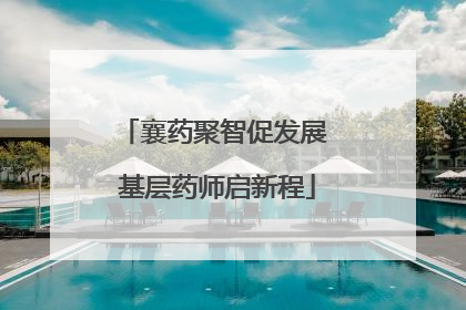 襄药聚智促发展 基层药师启新程