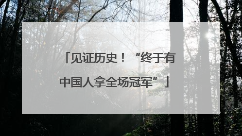 见证历史！“终于有中国人拿全场冠军”