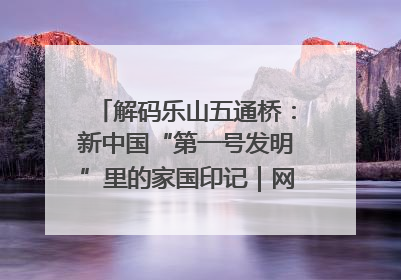 解码乐山五通桥：新中国“第一号发明”里的家国印记｜网络名人四川行