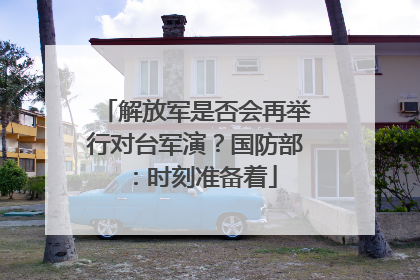 解放军是否会再举行对台军演？国防部：时刻准备着