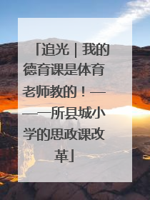 追光｜我的德育课是体育老师教的！——一所县城小学的思政课改革