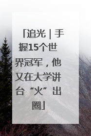 追光｜手握15个世界冠军，他又在大学讲台“火”出圈
