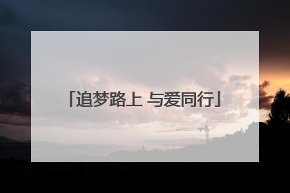 追梦路上 与爱同行