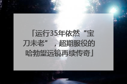 运行35年依然“宝刀未老”，超期服役的哈勃望远镜再续传奇