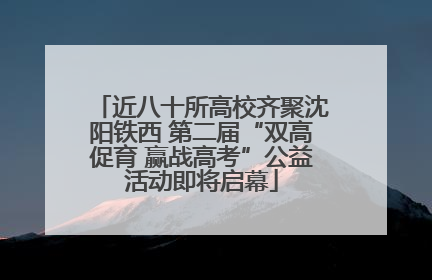近八十所高校齐聚沈阳铁西 第二届“双高促育 赢战高考”公益活动即将启幕