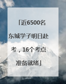 近6500名东城学子明日赴考，16个考点准备就绪