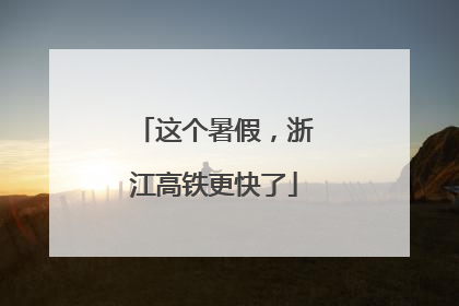 这个暑假，浙江高铁更快了