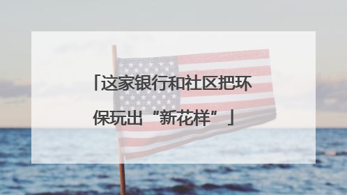 这家银行和社区把环保玩出“新花样”