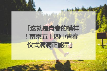 这就是青春的模样！南京五十四中青春仪式满满正能量