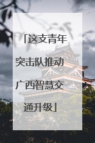 这支青年突击队推动广西智慧交通升级