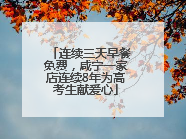 连续三天早餐免费，咸宁一家店连续8年为高考生献爱心