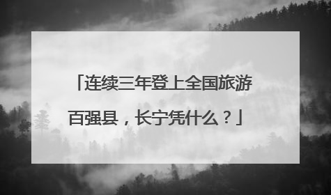 连续三年登上全国旅游百强县，长宁凭什么？