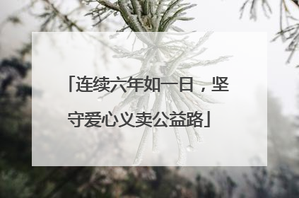 连续六年如一日，坚守爱心义卖公益路