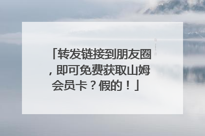 转发链接到朋友圈，即可免费获取山姆会员卡？假的！