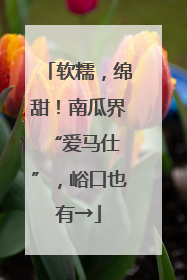 软糯，绵甜！南瓜界 “爱马仕”，峪口也有→