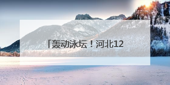轰动泳坛！河北12岁于子迪夺全国冠军