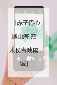 赤子丹心越山海 嘉木长青映榕城
