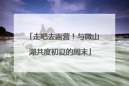 走吧去露营！与微山湖共度初夏的周末