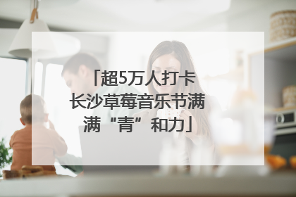 超5万人打卡 长沙草莓音乐节满满“青”和力