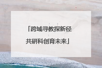 跨域寻教探新径 共研科创育未来