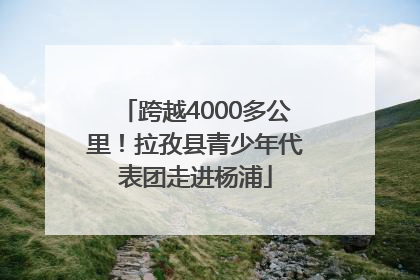 跨越4000多公里！拉孜县青少年代表团走进杨浦