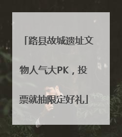 路县故城遗址文物人气大PK，投票就抽限定好礼