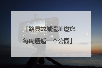 路县故城遗址邀您每周邂逅一个公园