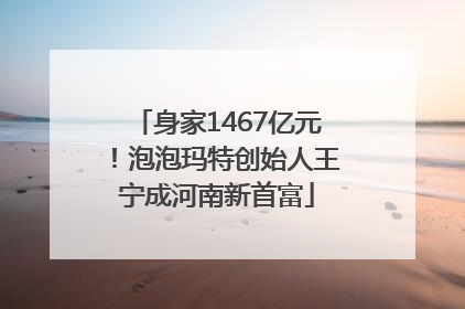 身家1467亿元！泡泡玛特创始人王宁成河南新首富