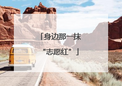 身边那一抹“志愿红”