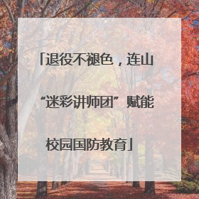 退役不褪色，连山“迷彩讲师团”赋能校园国防教育