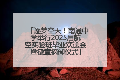 逐梦空天！南通中学举行2025届航空实验班毕业欢送会暨徽章摘卸仪式
