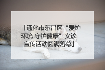 通化市东昌区“爱护环境 守护健康”义诊宣传活动圆满落幕