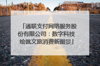 通联支付网络服务股份有限公司：数字科技绘就文旅消费新图景