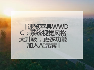 速览苹果WWDC：系统视觉风格大升级，更多功能加入AI元素